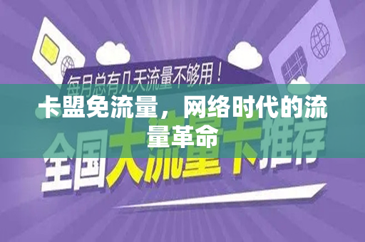 卡盟免流量，网络时代的流量革命