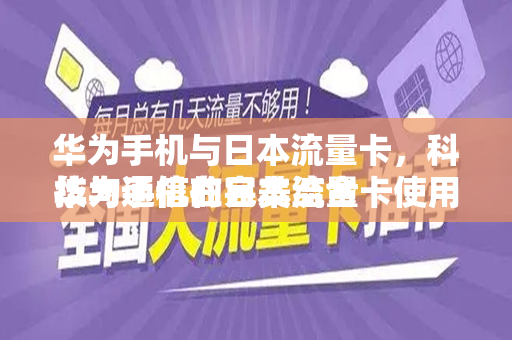 华为手机与日本流量卡，科技与通信的完美结合
华为手机在日本流量卡使用指南