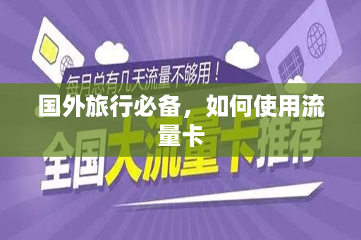 国外旅行必备，如何使用流量卡
