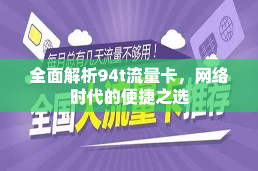 全面解析94t流量卡，网络时代的便捷之选