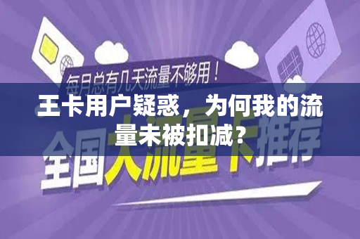 王卡用户疑惑，为何我的流量未被扣减？
