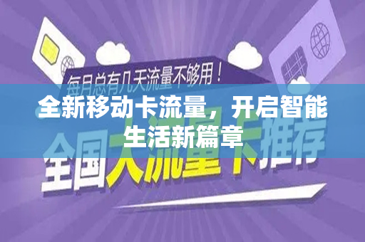全新移动卡流量，开启智能生活新篇章