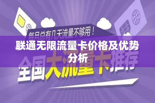 联通无限流量卡价格及优势分析