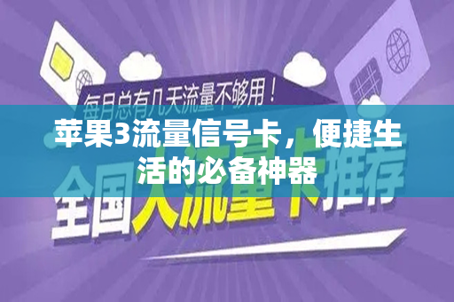 苹果3流量信号卡，便捷生活的必备神器