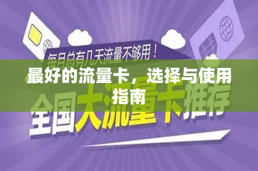 最好的流量卡，选择与使用指南