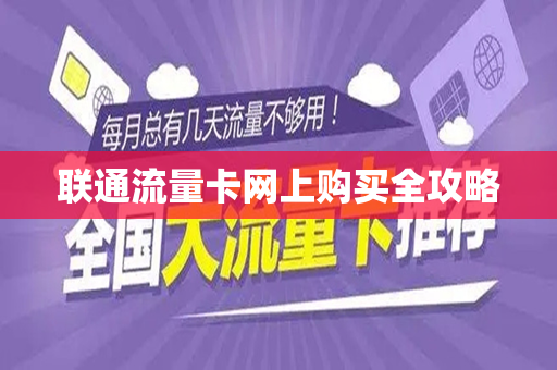 联通流量卡网上购买全攻略