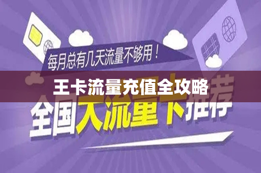 王卡流量充值全攻略