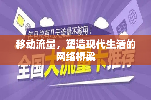 移动流量，塑造现代生活的网络桥梁