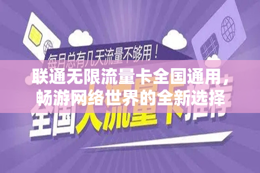 联通无限流量卡全国通用，畅游网络世界的全新选择