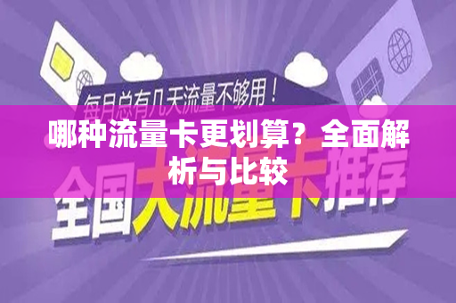 哪种流量卡更划算？全面解析与比较