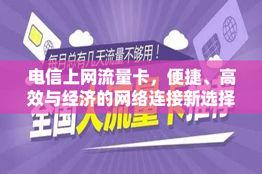电信上网流量卡，便捷、高效与经济的网络连接新选择