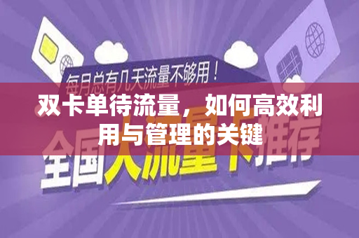 双卡单待流量，如何高效利用与管理的关键