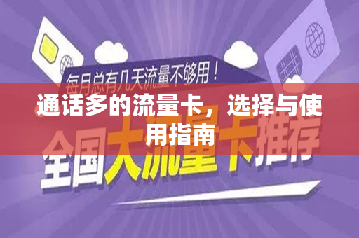 通话多的流量卡，选择与使用指南
