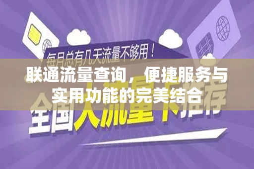 联通流量查询，便捷服务与实用功能的完美结合