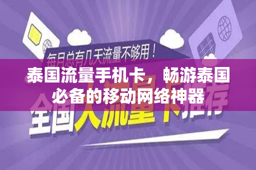 泰国流量手机卡，畅游泰国必备的移动网络神器