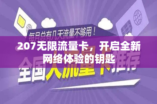 207无限流量卡，开启全新网络体验的钥匙