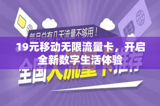19元移动无限流量卡，开启全新数字生活体验
