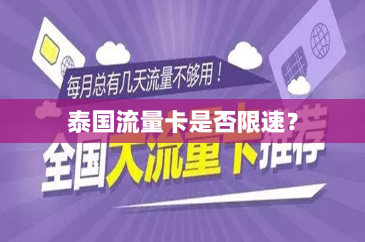 泰国流量卡是否限速？