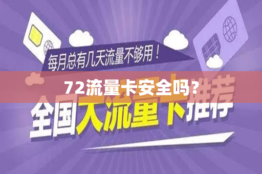 72流量卡安全吗？