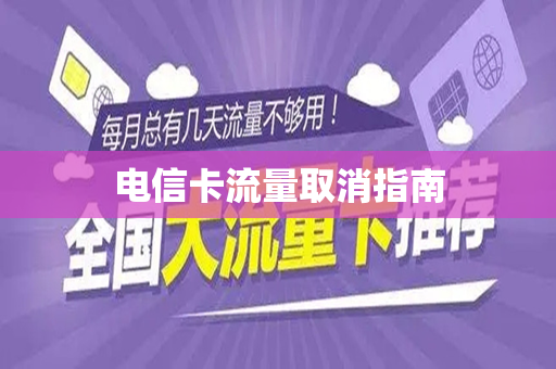 电信卡流量取消指南