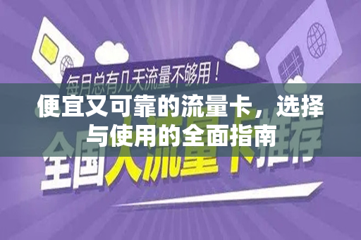便宜又可靠的流量卡，选择与使用的全面指南