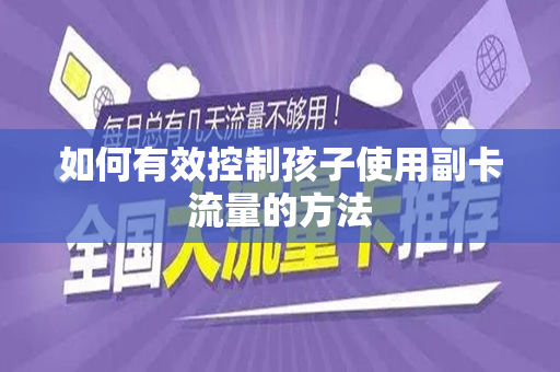 如何有效控制孩子使用副卡流量的方法