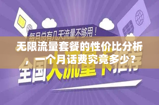 无限流量套餐的性价比分析，一个月话费究竟多少？