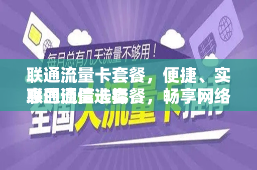 联通流量卡套餐，便捷、实惠的通信选择
联通流量卡套餐，畅享网络世界的必备良品
