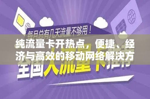 纯流量卡开热点，便捷、经济与高效的移动网络解决方案