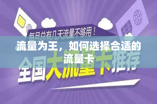 流量为王，如何选择合适的流量卡