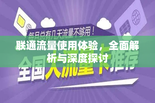 联通流量使用体验，全面解析与深度探讨