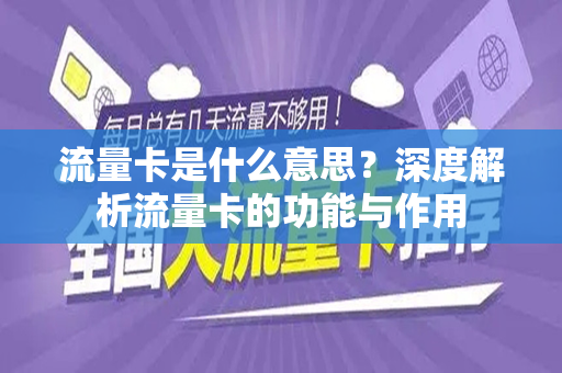 流量卡是什么意思？深度解析流量卡的功能与作用