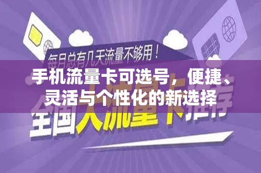 手机流量卡可选号，便捷、灵活与个性化的新选择