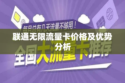 联通无限流量卡价格及优势分析