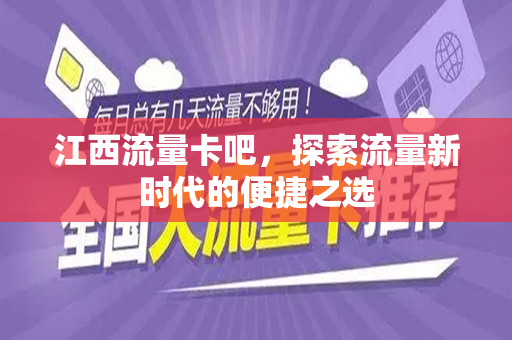 江西流量卡吧，探索流量新时代的便捷之选