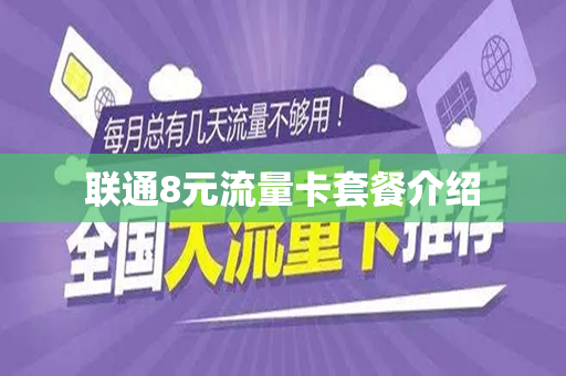 联通8元流量卡套餐介绍