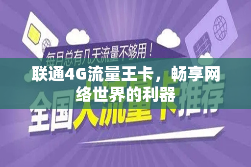 联通4G流量王卡，畅享网络世界的利器