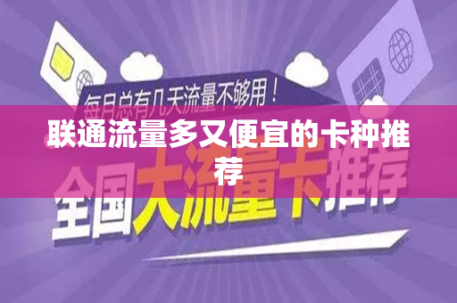 联通流量多又便宜的卡种推荐