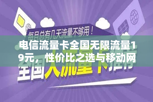 电信流量卡全国无限流量19元，性价比之选与移动网络新体验