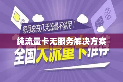 纯流量卡无服务解决方案