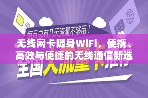 无线网卡随身WiFi，便携、高效与便捷的无线通信新选择