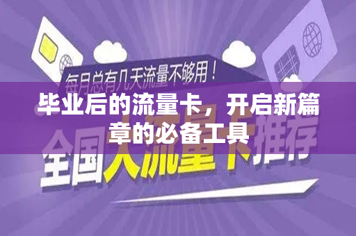 毕业后的流量卡，开启新篇章的必备工具