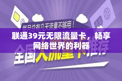 联通39元无限流量卡，畅享网络世界的利器