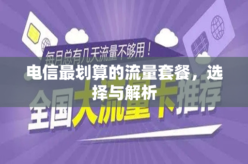 电信最划算的流量套餐，选择与解析