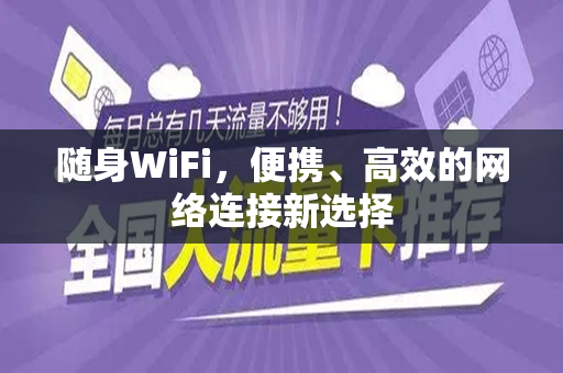 随身WiFi，便携、高效的网络连接新选择