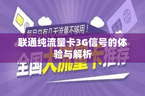 联通纯流量卡3G信号的体验与解析
