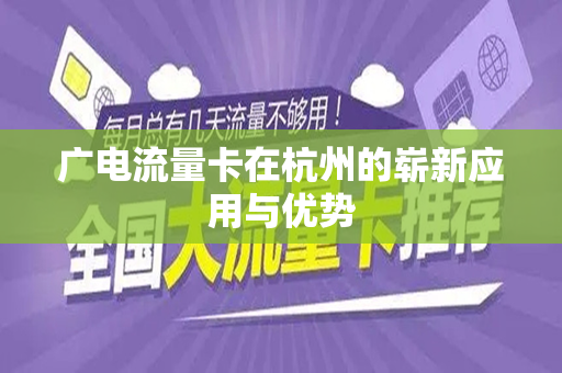 广电流量卡在杭州的崭新应用与优势