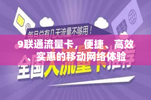 9联通流量卡，便捷、高效、实惠的移动网络体验