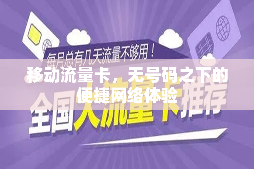 移动流量卡，无号码之下的便捷网络体验