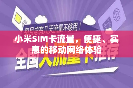 小米SIM卡流量，便捷、实惠的移动网络体验